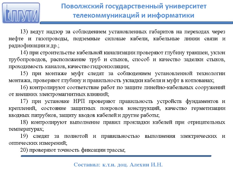 13) ведут надзор за соблюдением установленных габаритов на переходах через нефте и газопроводы, подземные